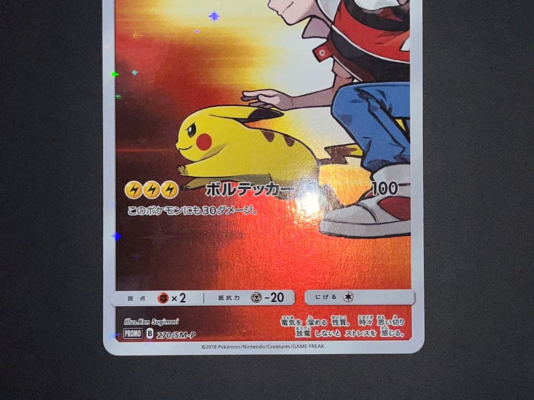 レッドのピカチュウ 270/SM-P プロモ - メルカリ