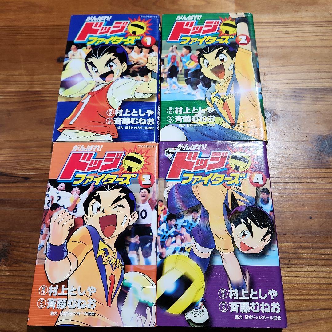 がんばれ!ドッジファイターズ 初版 全巻セット 競技ドッジボール