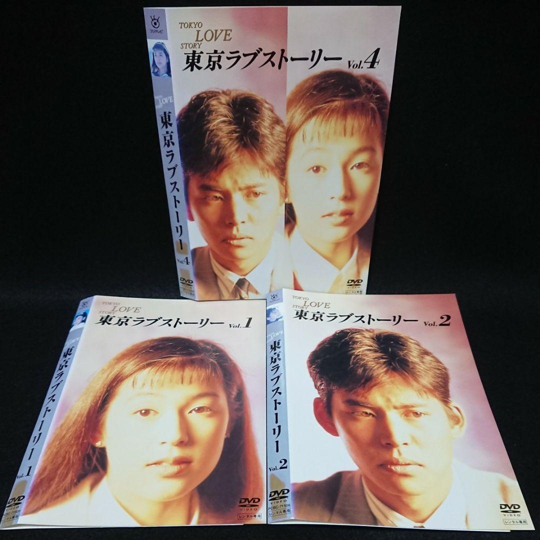 東京ラブストーリー DVD1・2・4巻 鈴木保奈美 織田裕二 有森也実 江口
