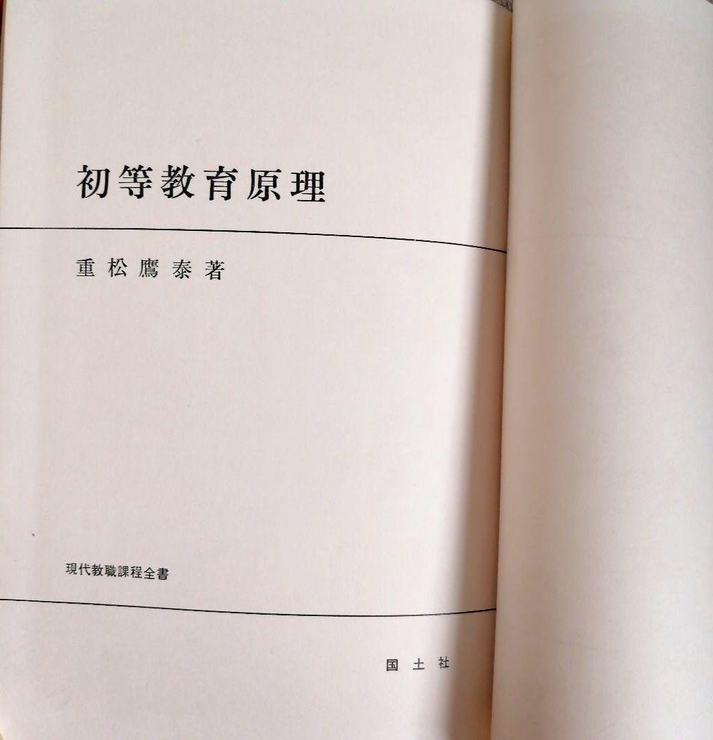 希少 重松鷹泰 初等教育原理 上田薫 社会科の初志 TOSS 初版 - メルカリ