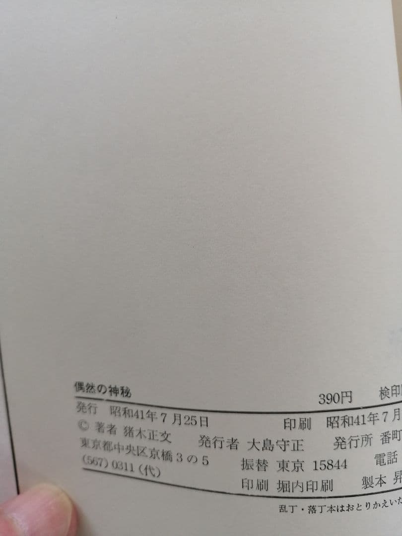 Ｗ最終値下げ‼️高級本‼️希少本‼️偶然の神秘 猪木正文 1966年　番町書房