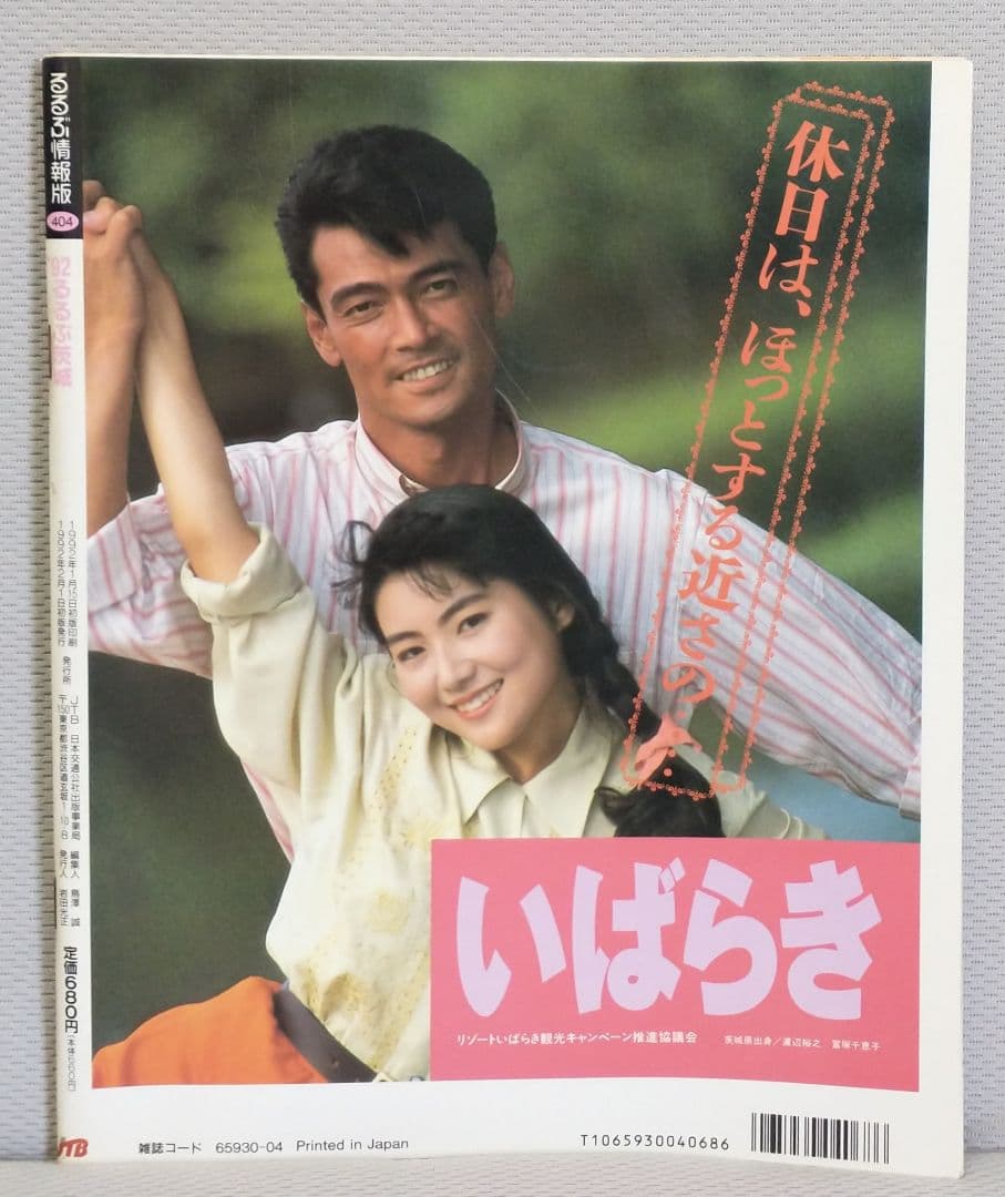 るるぶ 情報誌 ' 92 茨城 ○レア○ - メルカリ