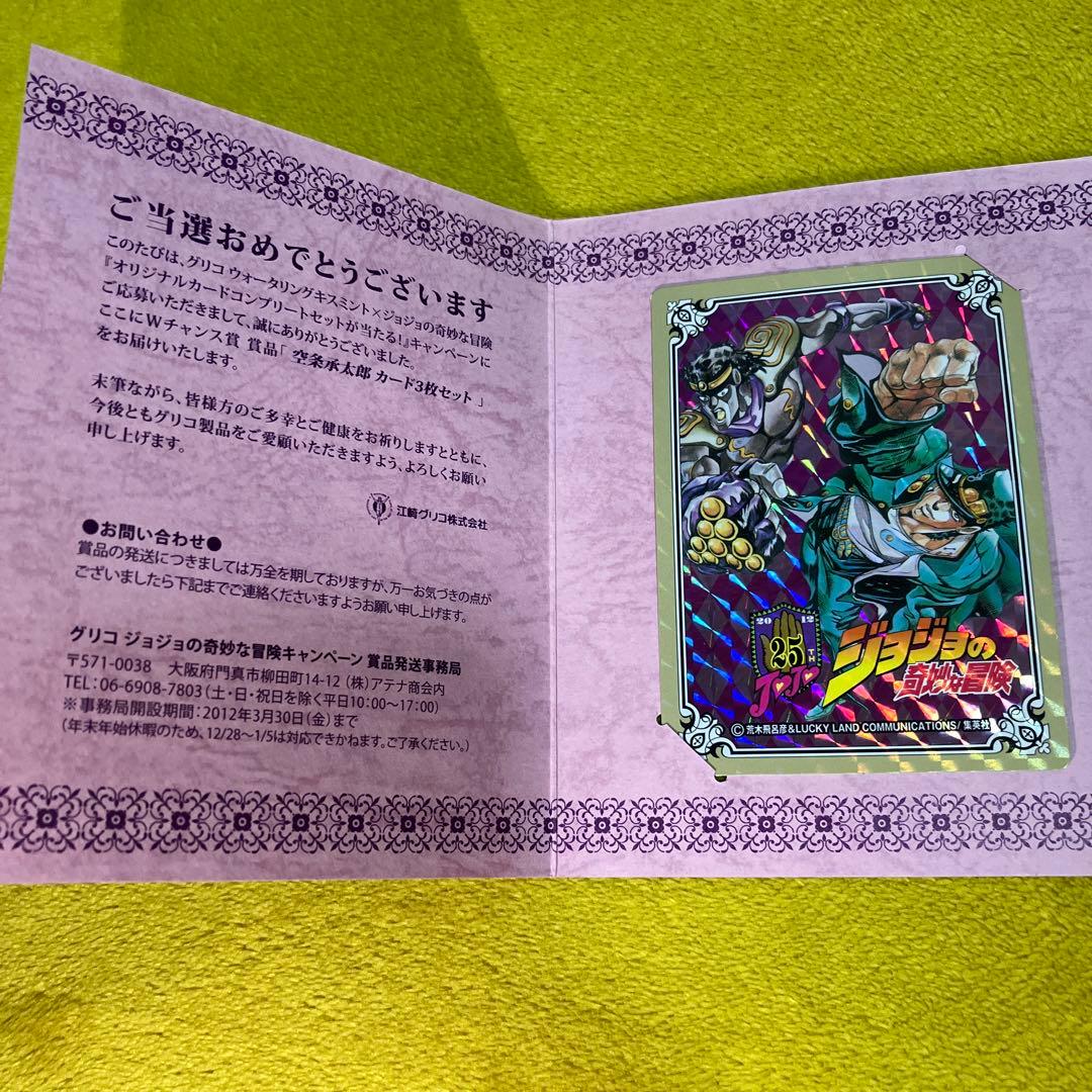ジョジョ×グリコ ウォーターリングキスミント 空条承太郎 カード3枚