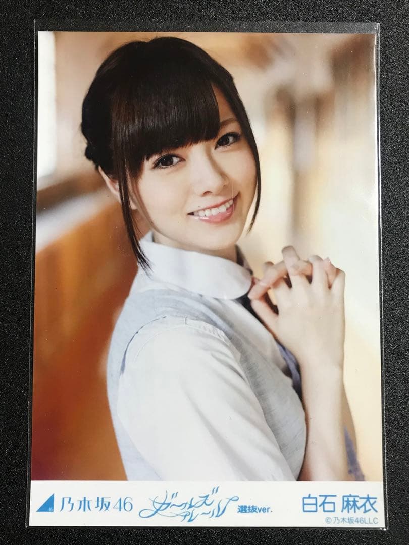 白石麻衣 ガールズルール 選抜Ver コンプ 会場限定 生写真 乃木坂46