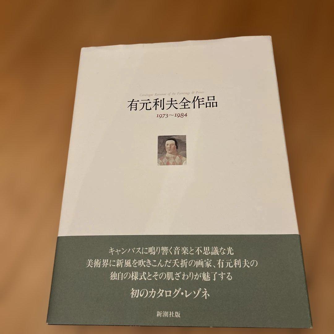 有元利夫　全作品集　1991年　初版大型本 古書古本 dessin: 有元利夫全作品 1973-1984（新潮社）