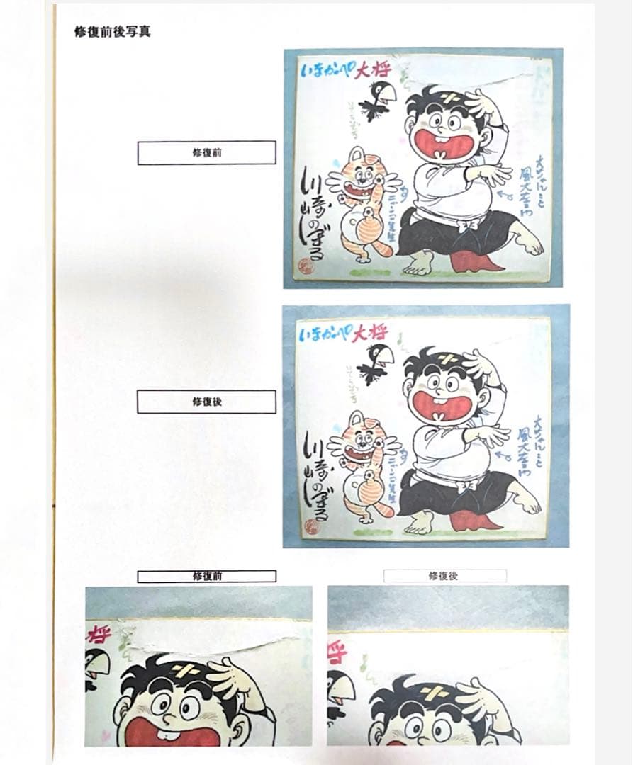 川崎のぼる直筆イラスト直筆サイン色紙いなかっぺ大将川崎先生直筆手紙