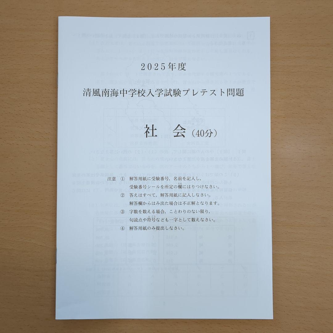 清風南海中学校 2025年度プレテスト問題 - メルカリ