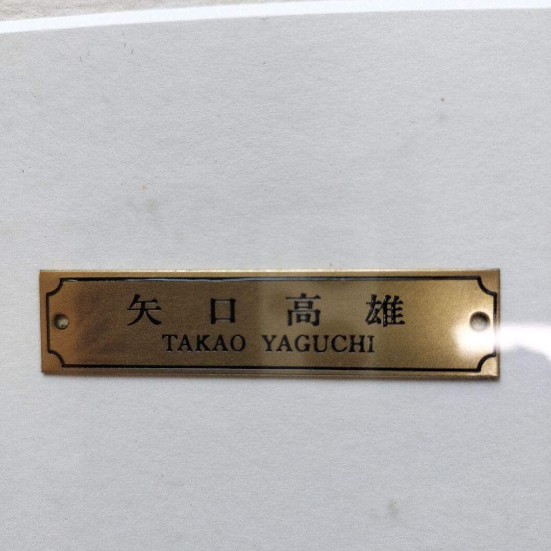 超貴重品」矢口高雄 サイン落款あり「冬木立ち」 共シールあり - メルカリ