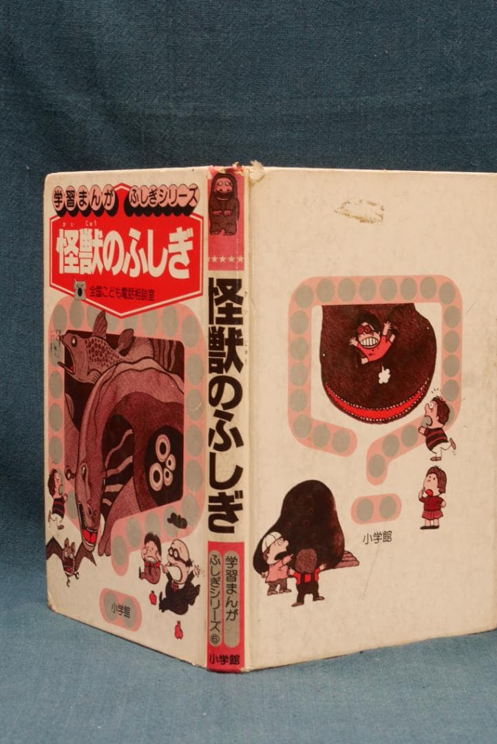 小学館 怪獣のふしぎ （昭和54年初版 中古本） - メルカリ