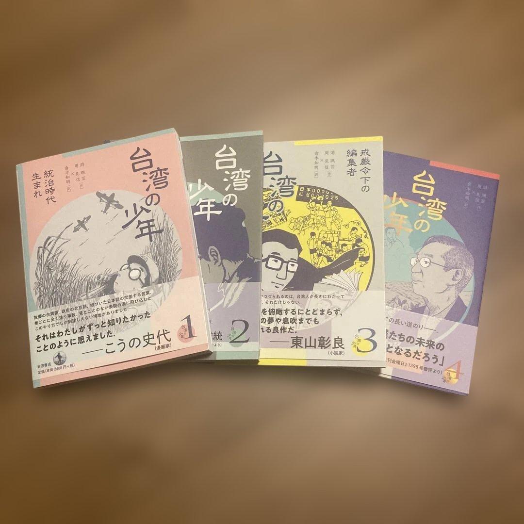 台湾の少年　全4巻セット Amazon.co.jp: 台湾の少年(全4巻セット) : 游珮芸: 本