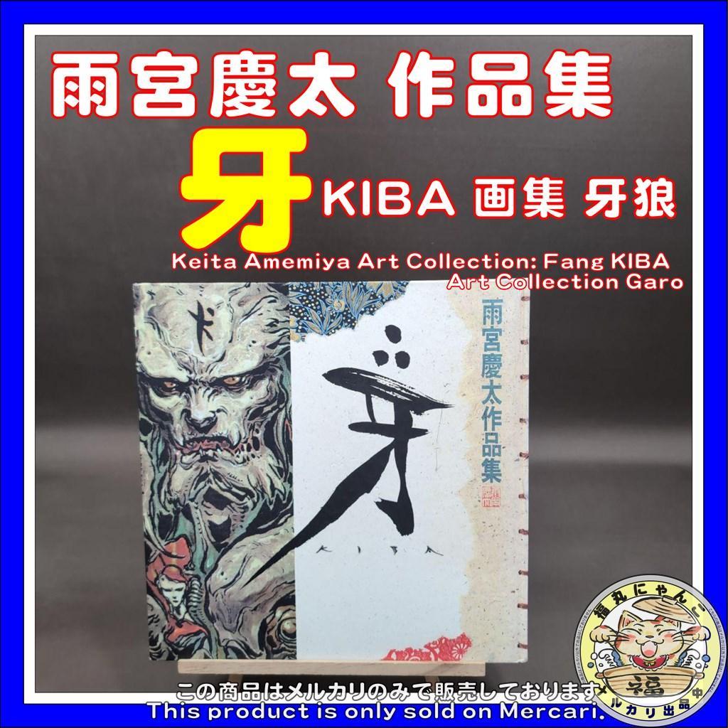 雨宮慶太 作品集 牙 KIBA 画集 牙狼 - メルカリ