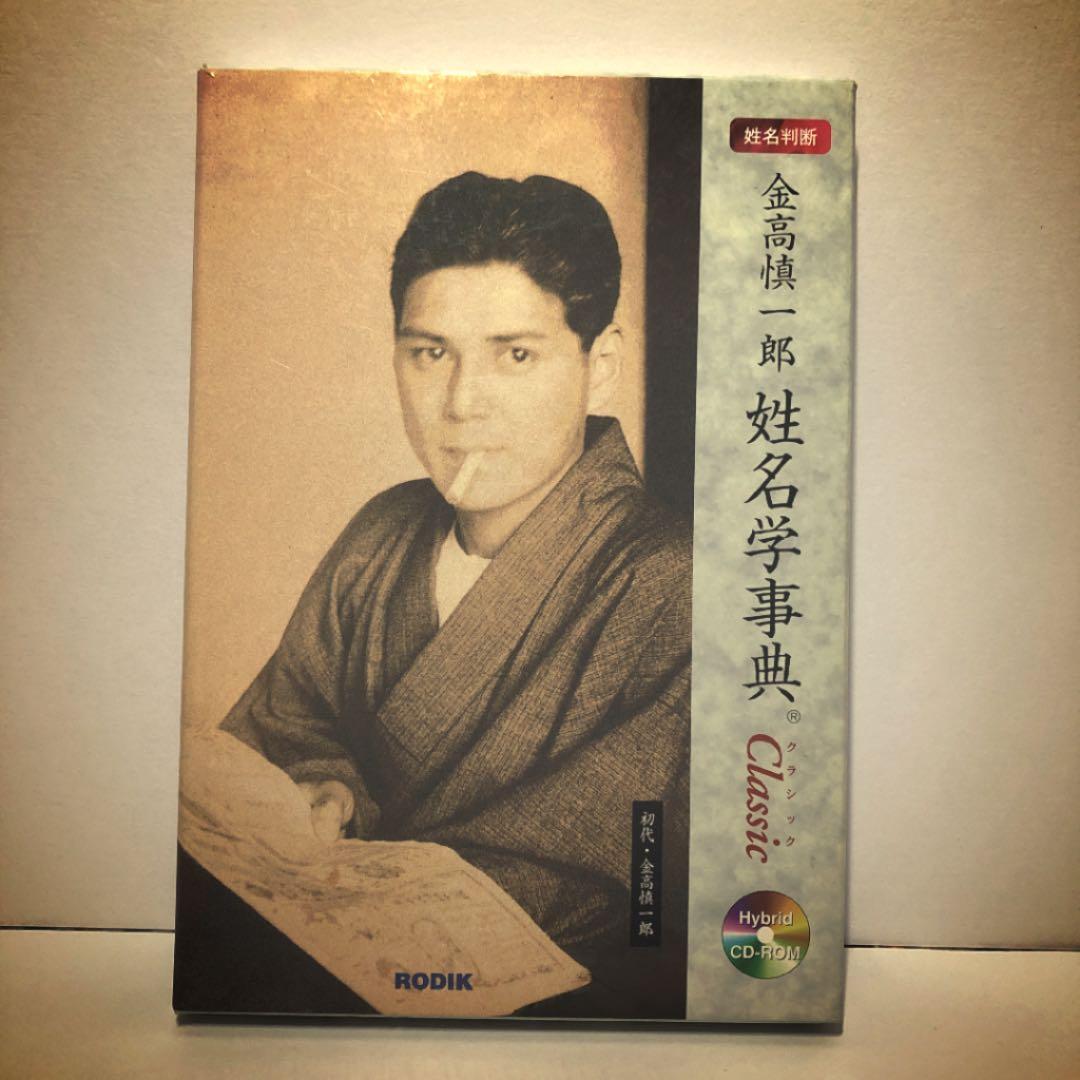 金高慎一郎 姓名学事典 Classic RODIK - メルカリ