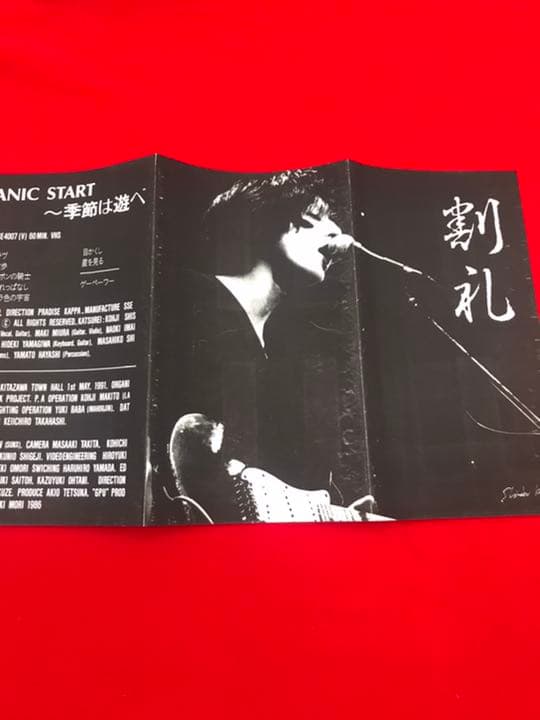 1991 割礼　PANIC START 季節は遊べ VHS ビデオテープ