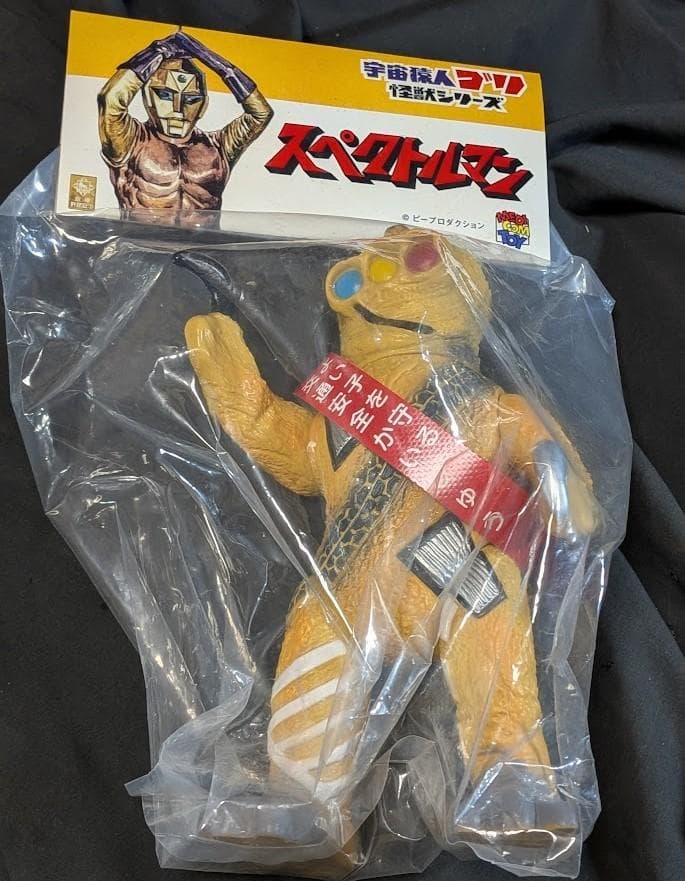 クルマニクラス黄色成型「スペクトルマン」登場怪獣（マスダヤ復刻