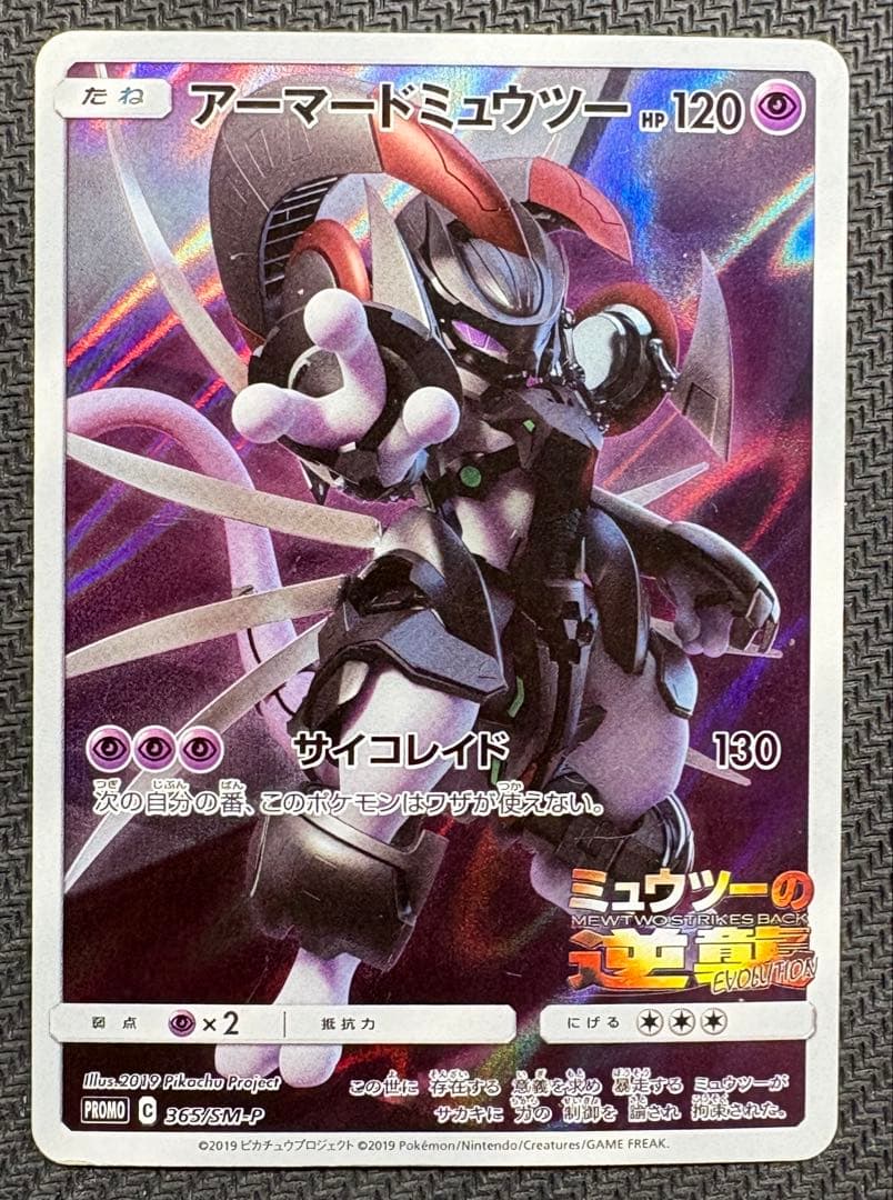 アーマードミュウツー 365/SM-P プロモ 劇場 ポケモンカード ポケカ ②