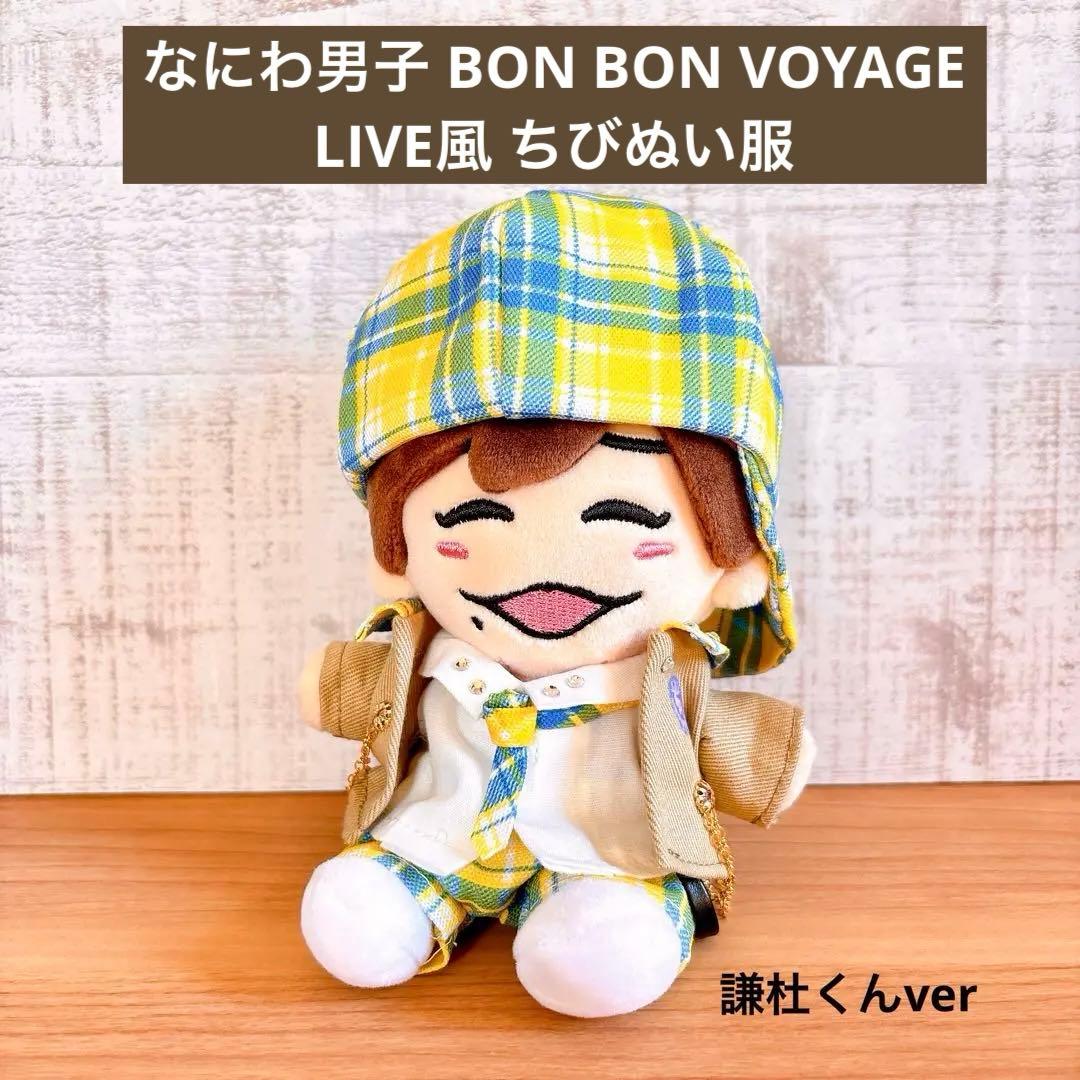 なにわ男子BON BON VOYAGE風 LIVE衣装 ちびぬい服 長尾謙杜 - メルカリ