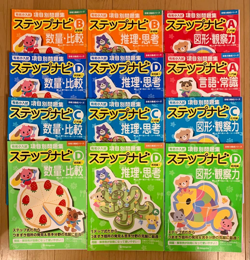 伸芽会 ステップナビ 合格力養成シリーズ A B C D 12冊 小学校受験 伸芽会「ステップナビ」の問題集を実際に使ってみた感想・口コミ