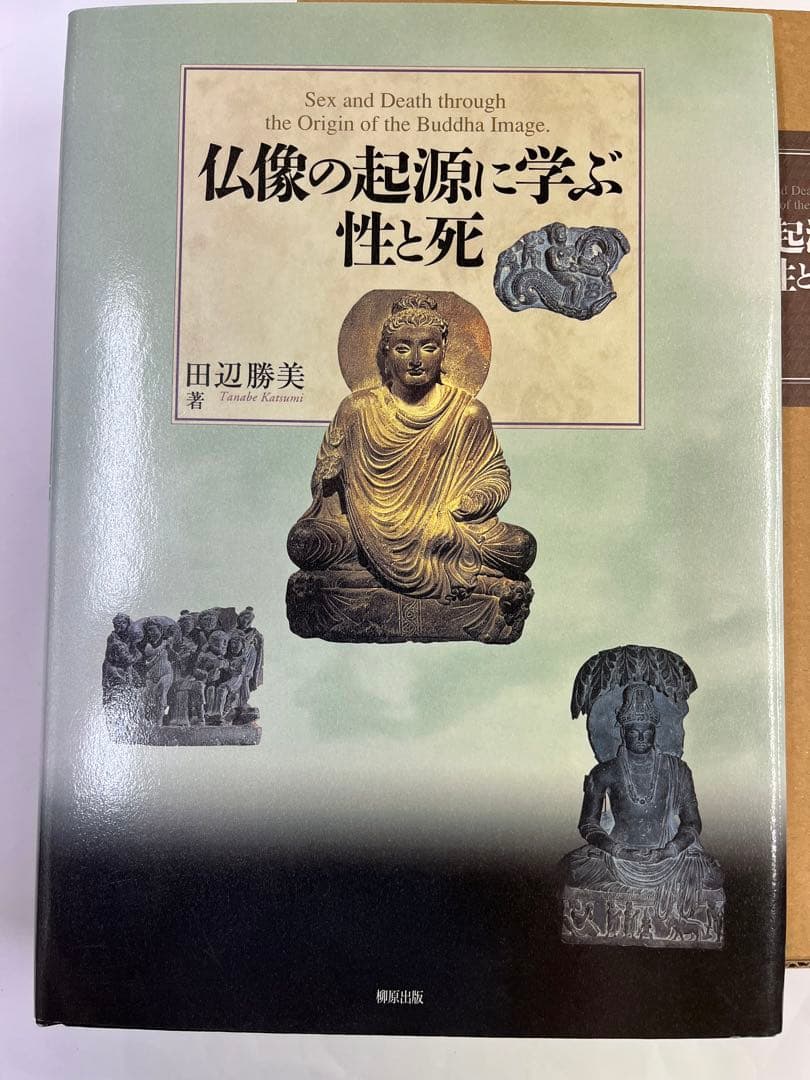 仏像の起源に学ぶ性と死 仏像の起源に学ぶ性と死 田辺勝美 - 古本買取販売 ハモニカ古書店 建築