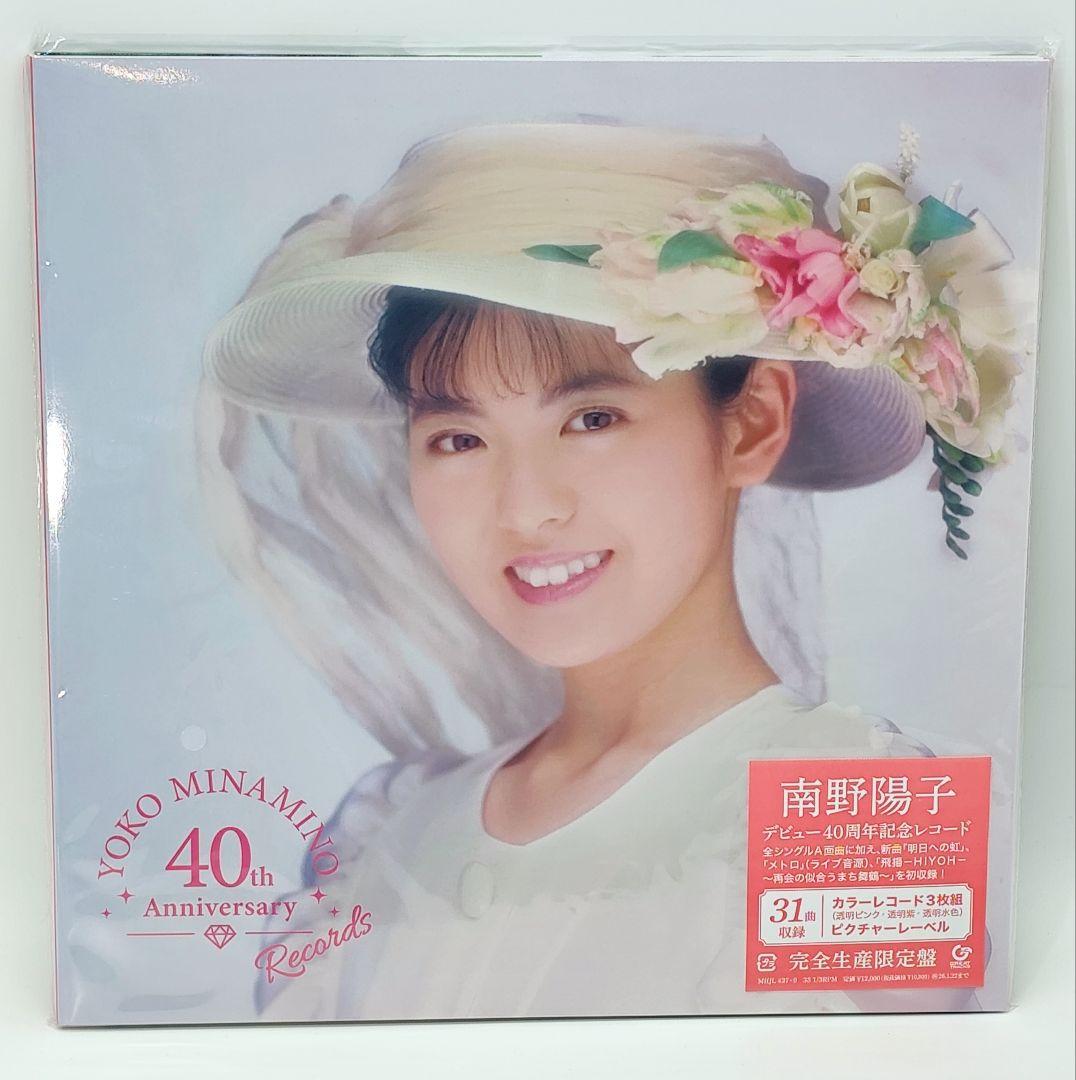 【新品未使用】南野陽子 40th Anniversary 限定盤レコード3枚組 Amazon | Yoko Minamino 40th Anniversary Records (完全生産限定盤