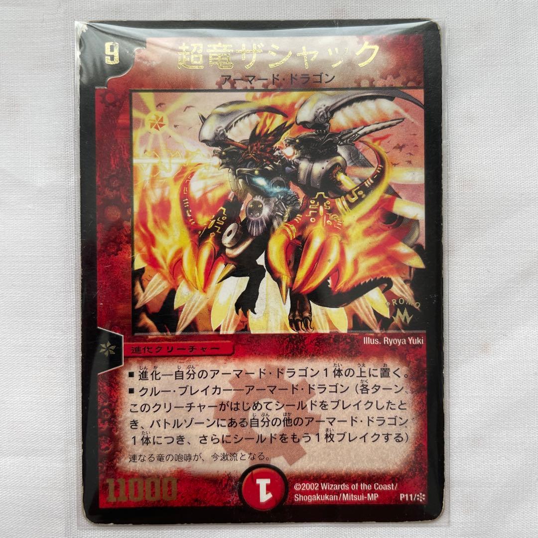 デュエルマスターズ 初期 2002 超竜ザシャック 火 進化 プロモ