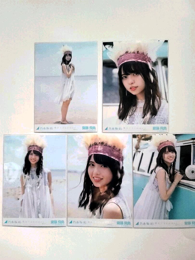 乃木坂46 齋藤飛鳥 生写真『裸足でSummer』コンプ - メルカリ