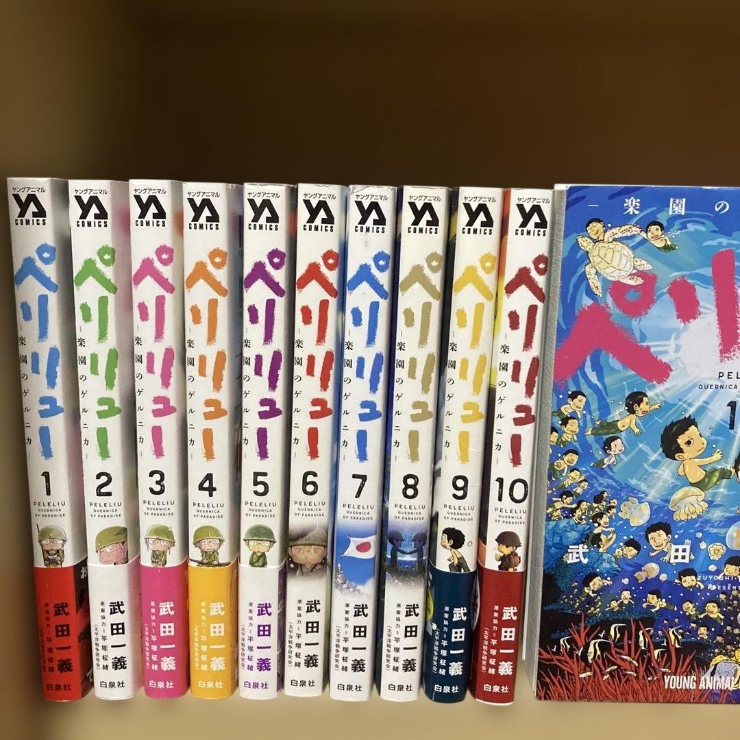 ほぼ初版❗️送料無料❗️ペリリュー全巻1〜11巻 武田一義 - メルカリ