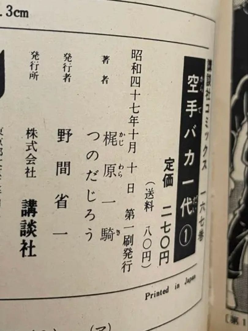 空手バカ一代 全29巻 全初版 つのだじろう 梶原一騎 帯付きあり - メルカリ