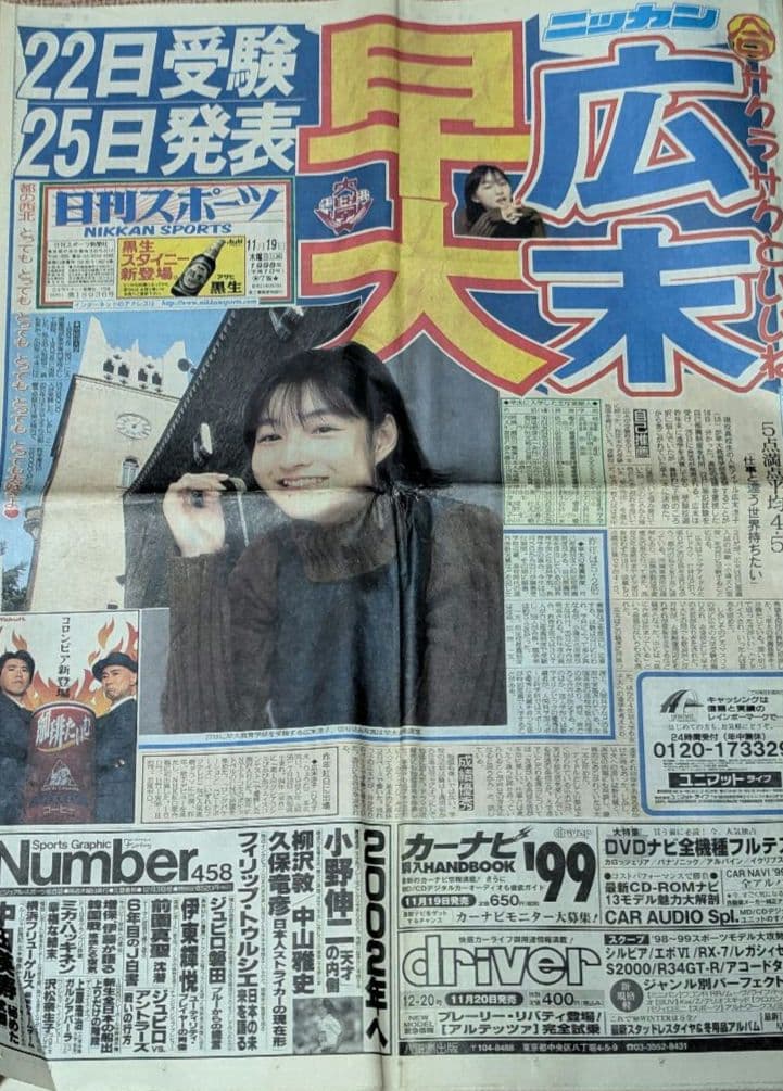 希少☆広末涼子 早稲田受験スポーツ新聞(完品) ヤンジャン(完品