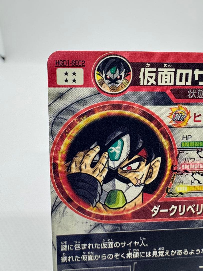 美品】ドラゴンボールヒーローズ 仮面のサイヤ人 本家 - メルカリ