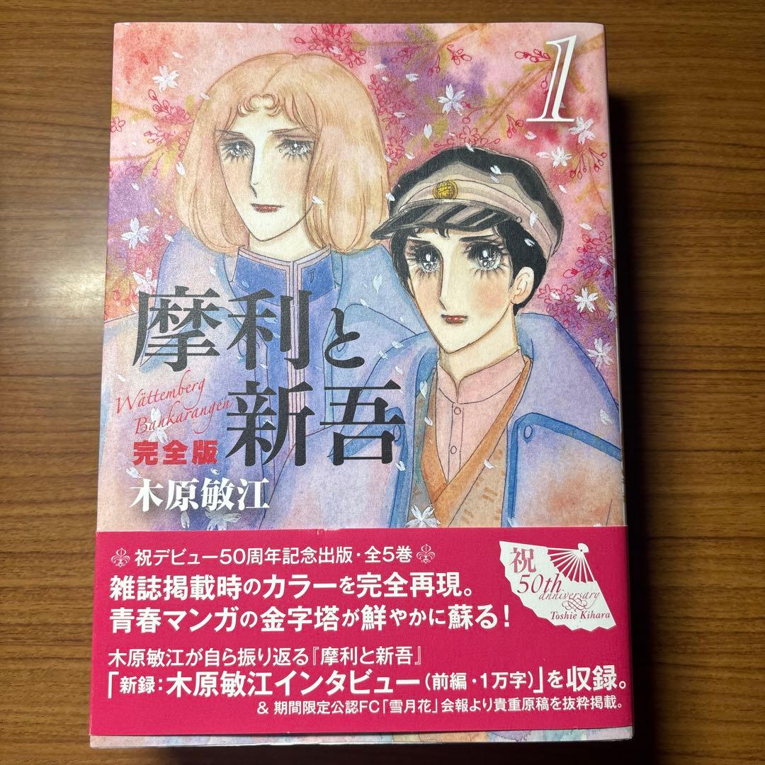 摩利と新吾 完全版 - メルカリ