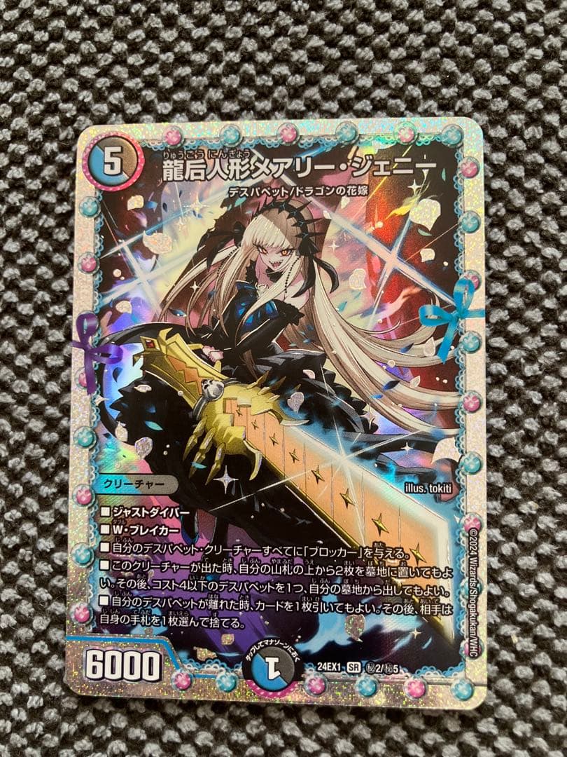 龍后人形 メアリー ジェニー シク シークレット デュエマ - メルカリ