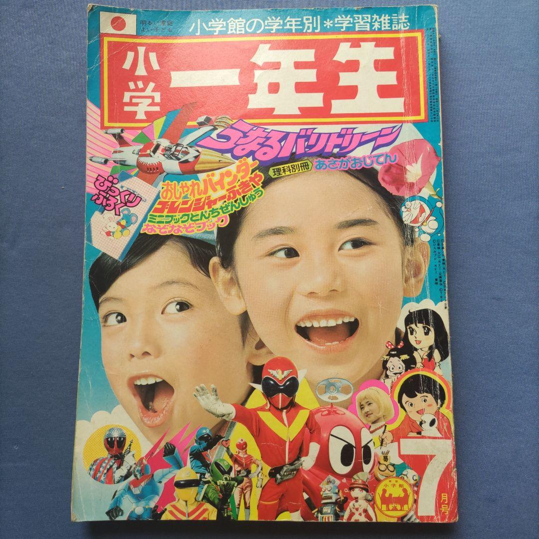 昭和レトロ 『小学一年生』 昭和51年7月 - メルカリ