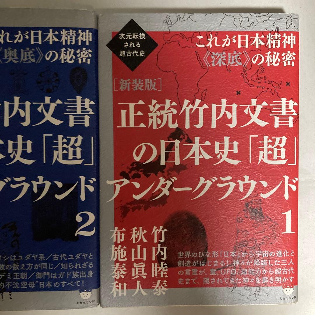 正統竹内文書の日本史「超」アンダーグラウンド 2冊セット 匿名配送
