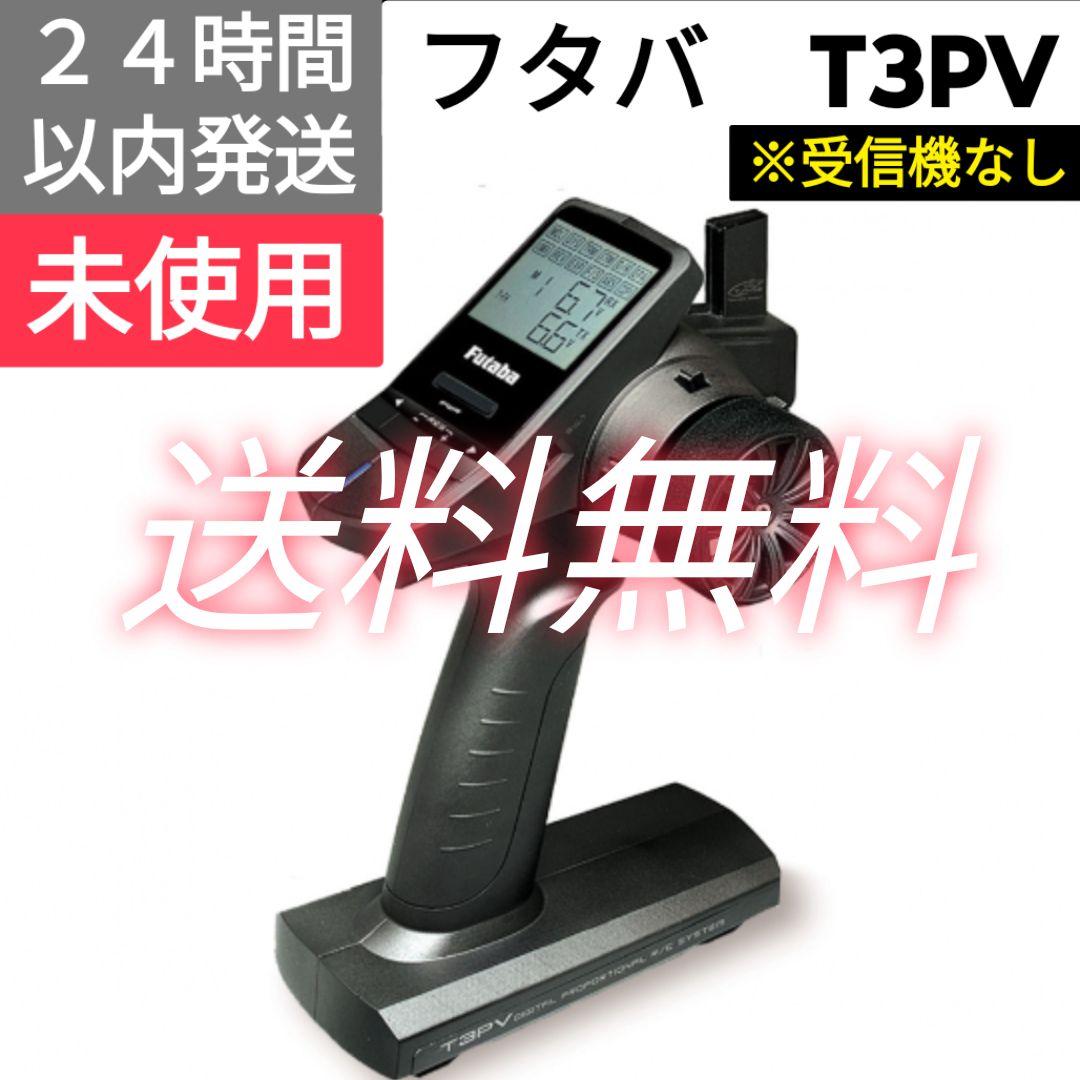 フタバ　３PV　送信機　※受信機なし　 未使用 フタバ 3PV 送信機 受信機なし 未使用｜Yahoo!フリマ（旧PayPayフリマ）