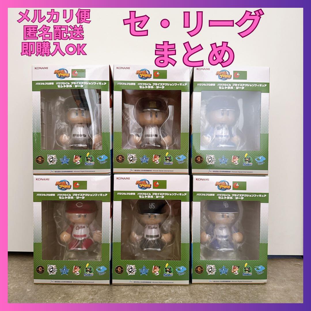 パワフルプロ野球 パワプロくん プライズ フィギュア セリーグ コンプ
