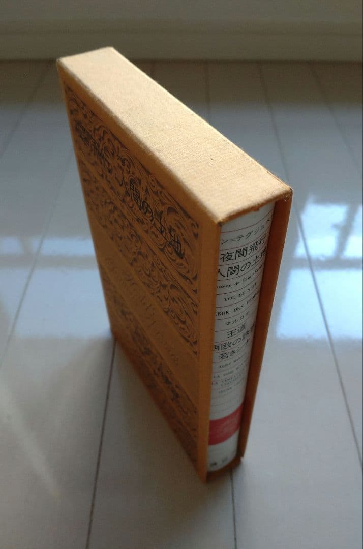 世界文学全集77『夜間飛行／人間の土地／王道／若きシナ』木村彰一〈編〉