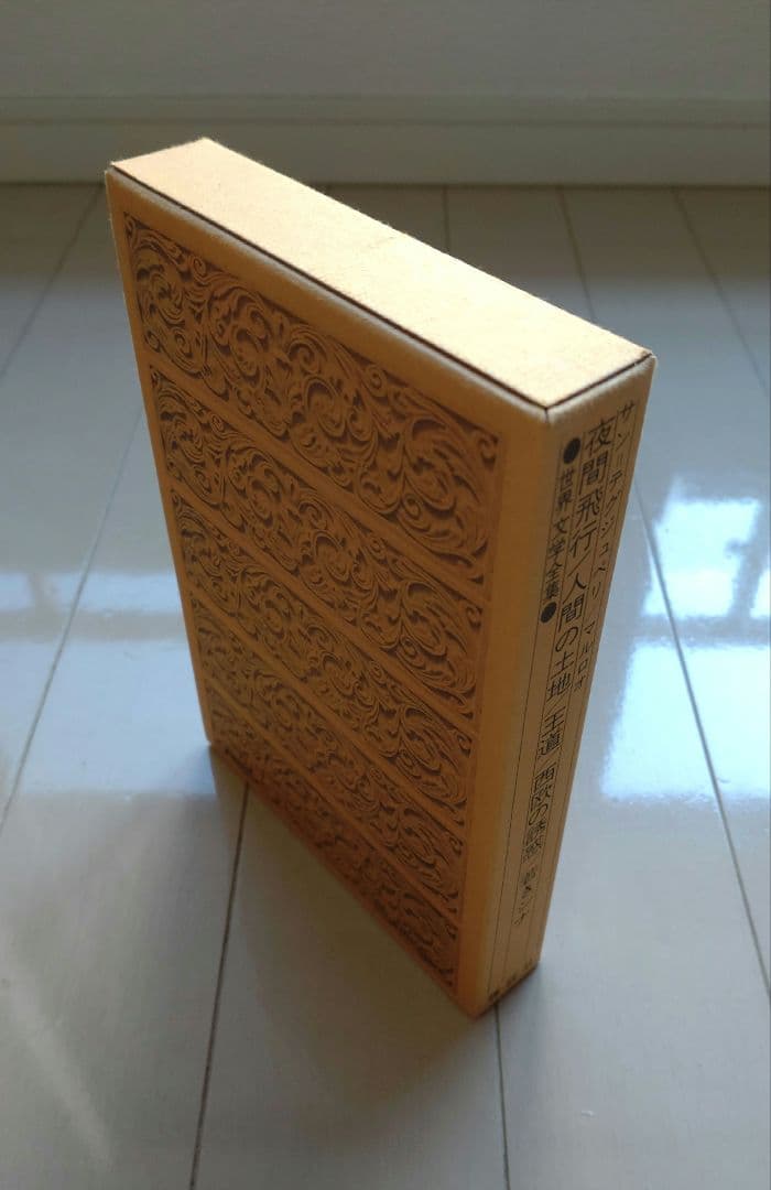 世界文学全集77『夜間飛行／人間の土地／王道／若きシナ』木村彰一〈編〉