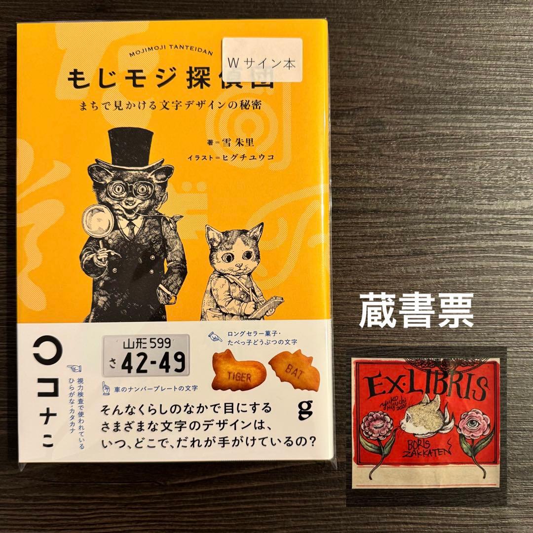 ヒグチユウコ ボリス雑貨店 Wサイン本【もじモジ探偵団】 蔵書票 名刺