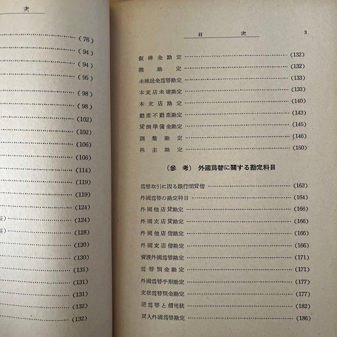 藤森為蔵 / 銀行勘定科目の話