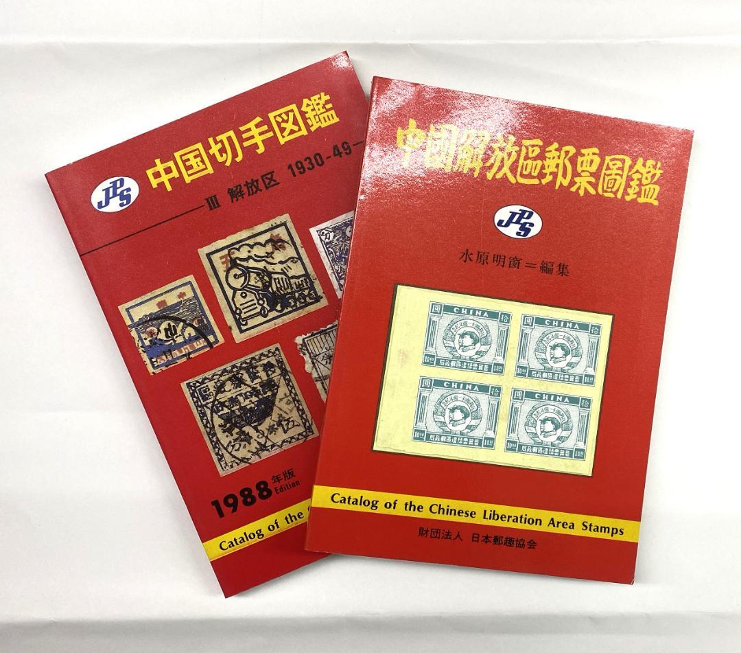 希少】切手カタログ 8冊まとめ売り（中国解放区・朝鮮・フランス収入
