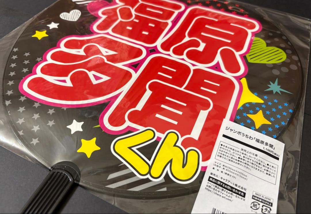 多聞くん今どっち!? 多聞くん FACE展 ジャンボ うちわ 福原多聞①