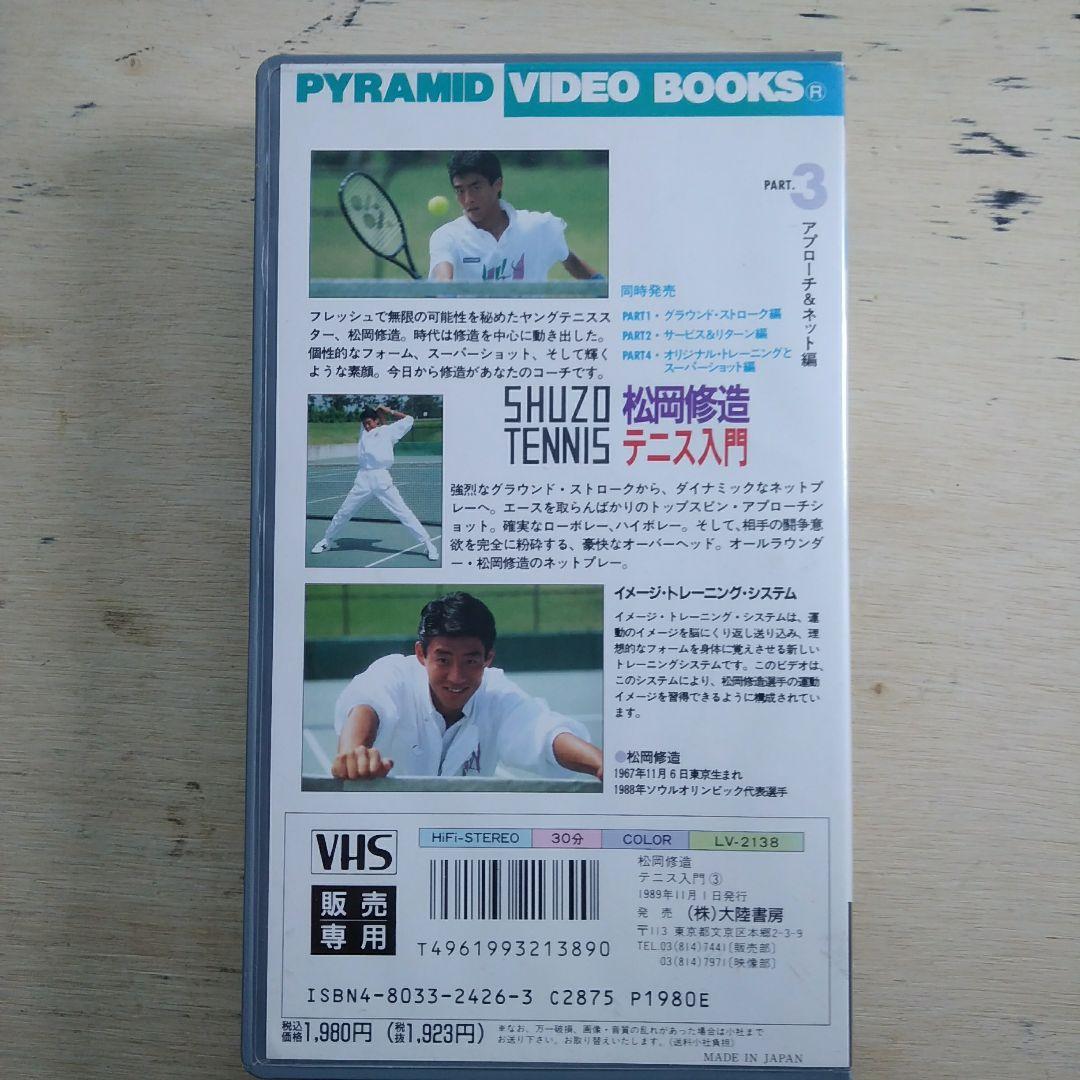 松岡修造 テニス入門③ VHS