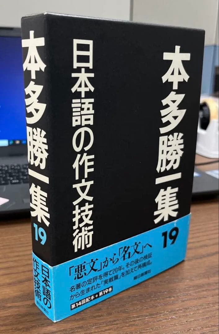 超希少・極美】本多勝一集 第19巻 日本語の作文技術（本多勝一著