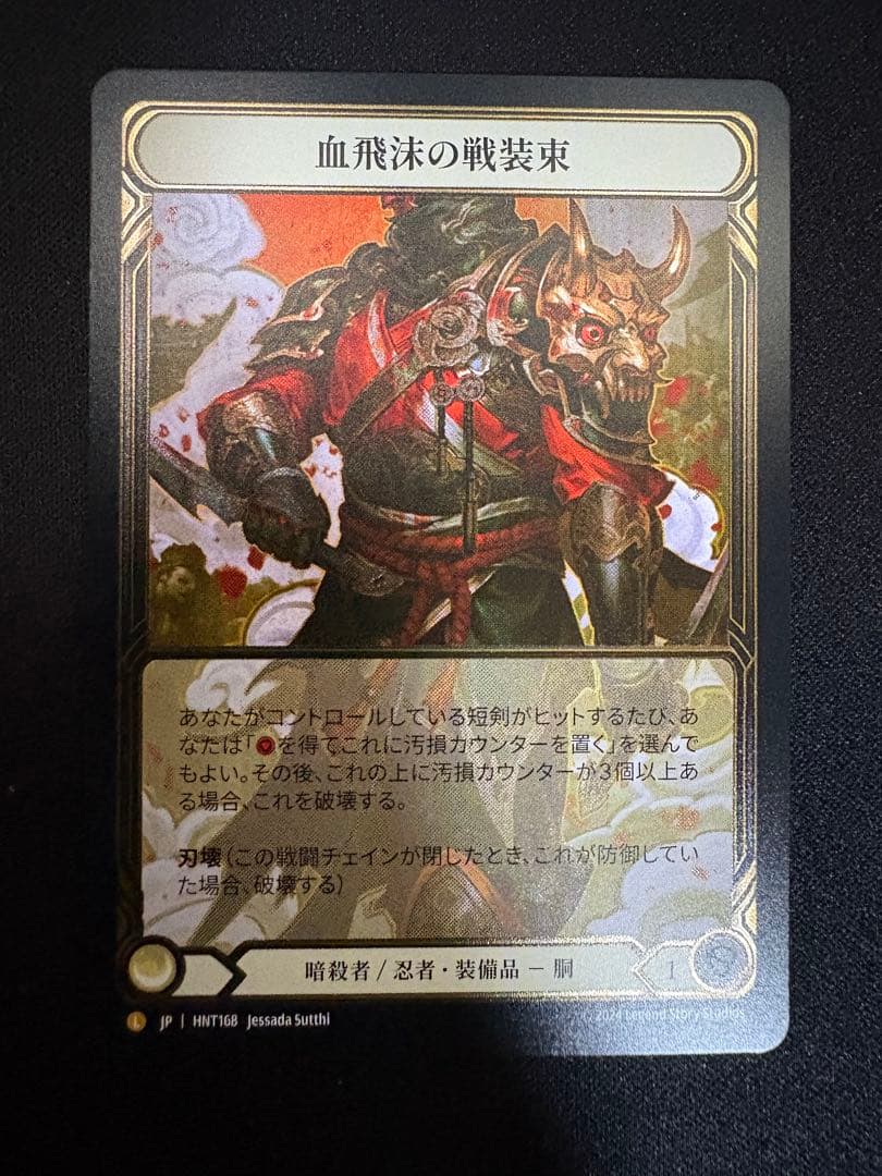 FAB 血飛沫の戦装束　blood spjlattered vest JP CF JPN】【Rainbow Foil】[暗殺者/忍者] 血飛沫の戦装束/Blood Splattered