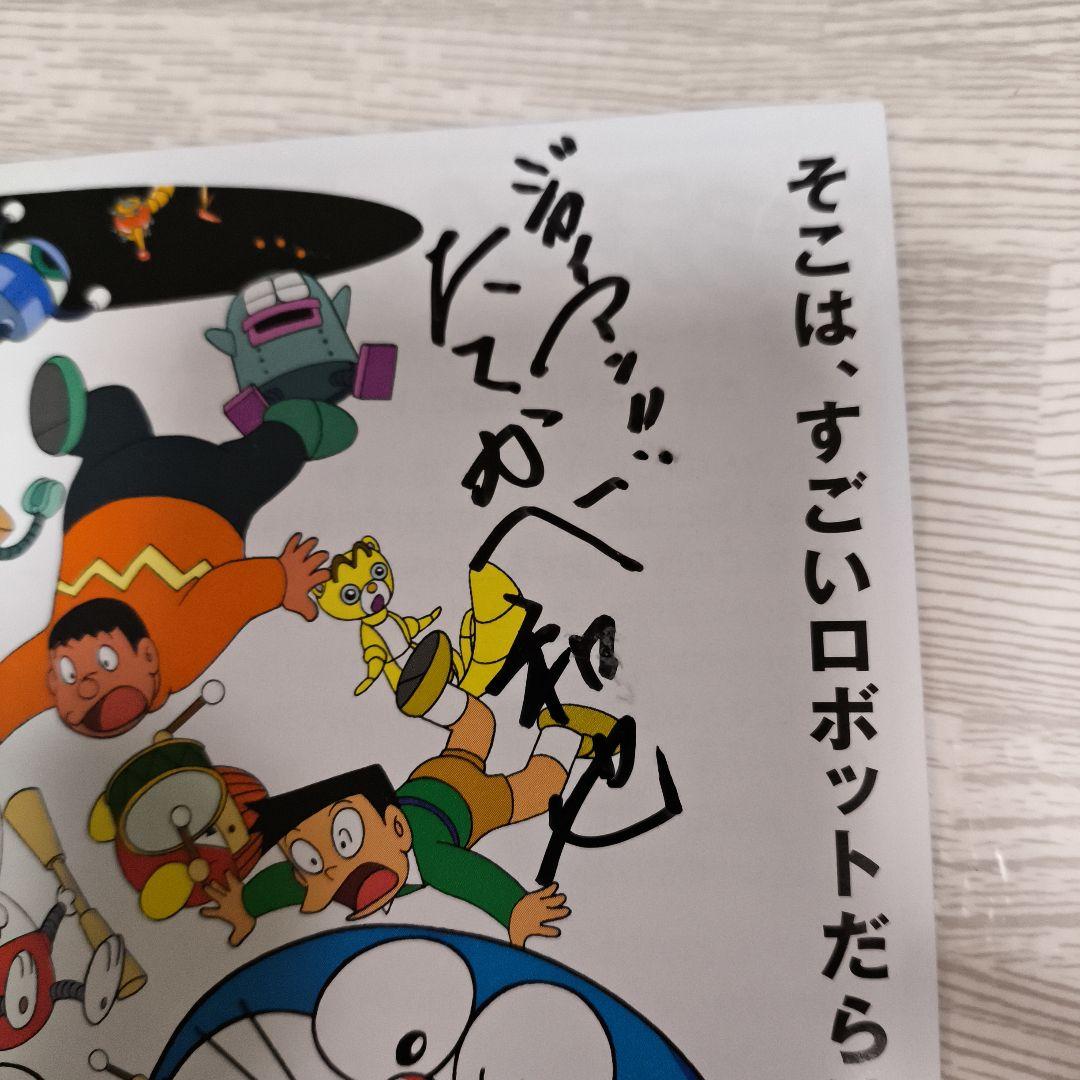 ドラえもん のび太とロボット王国 サイン入りポスター 水谷優子 たてかべ和也