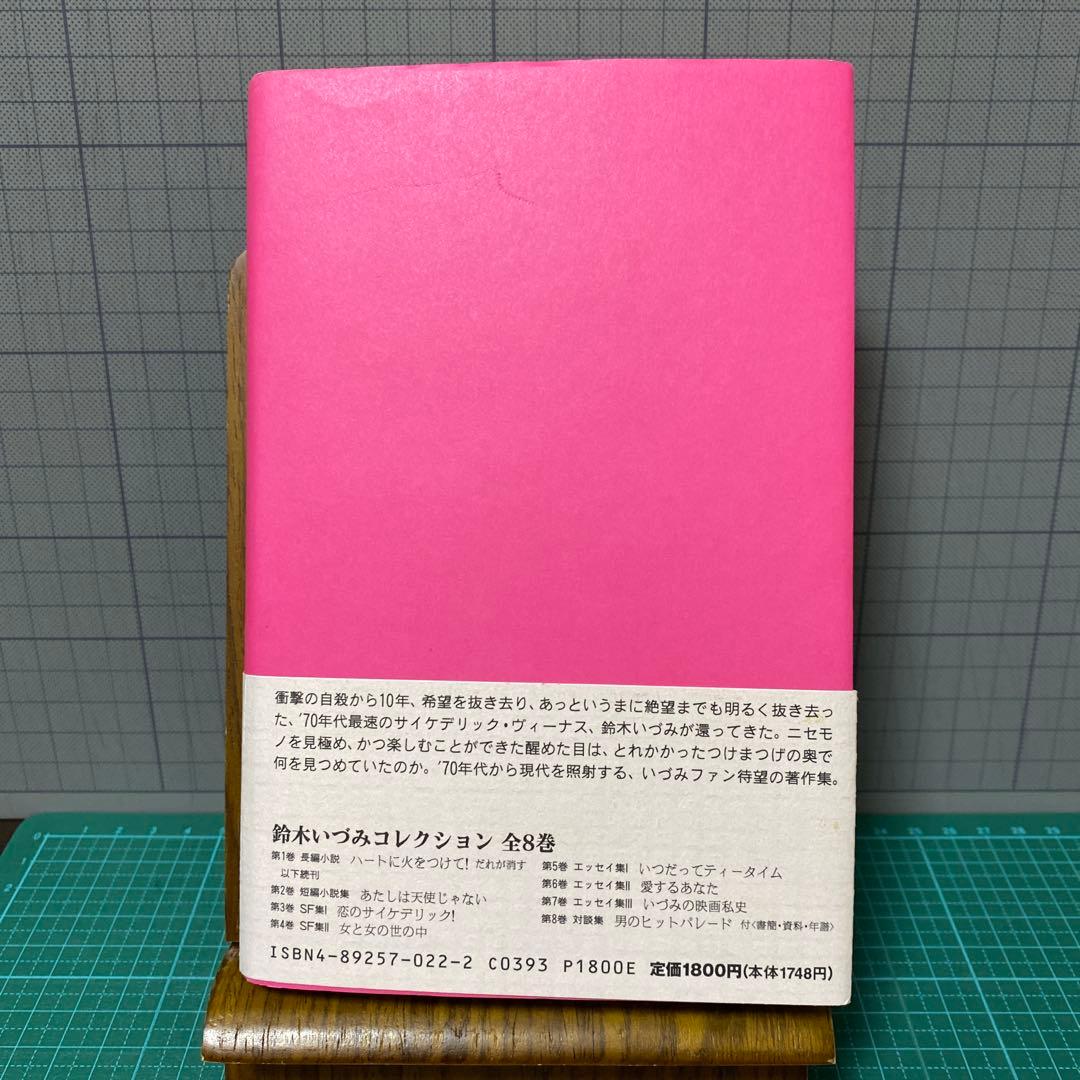 鈴木いづみコレクション1 長編小説ハートに火をつけて！ 文遊社 解説