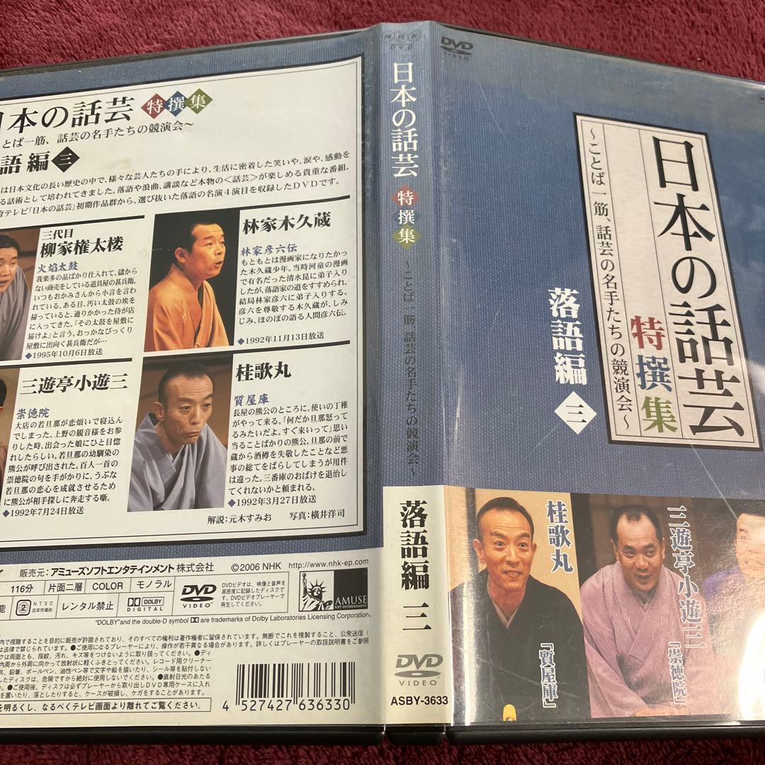 NHK-DVD「日本の話芸」特撰集～ことば一筋,話芸の名手たちの競演会