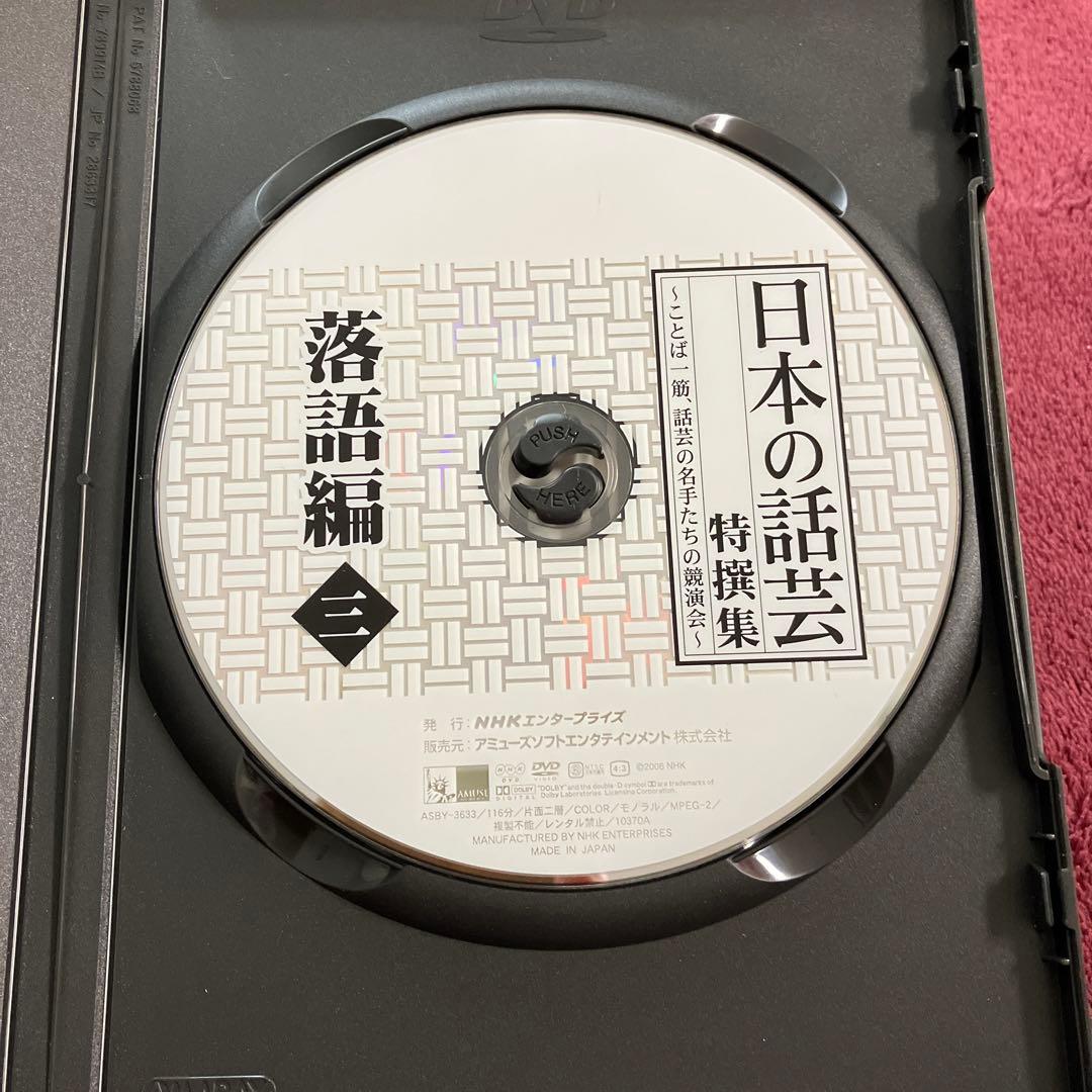 NHK-DVD「日本の話芸」特撰集～ことば一筋,話芸の名手たちの競演会