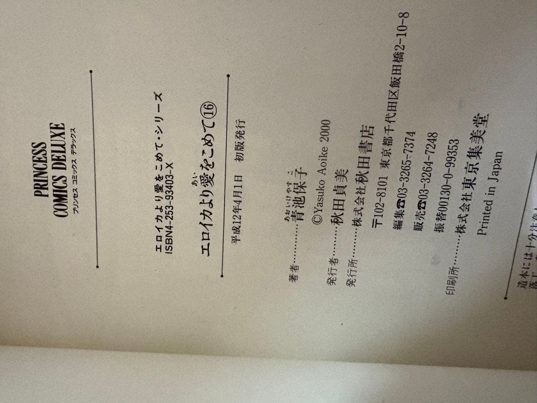 初版　エロイカより愛をこめて　全巻1〜16巻プリンセスコミックスデラックス