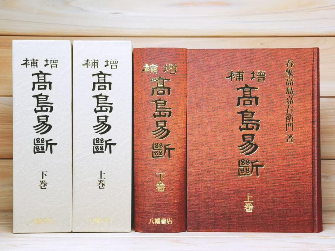増補 高島易断 全2巻揃 高島嘉右衛門 - メルカリ